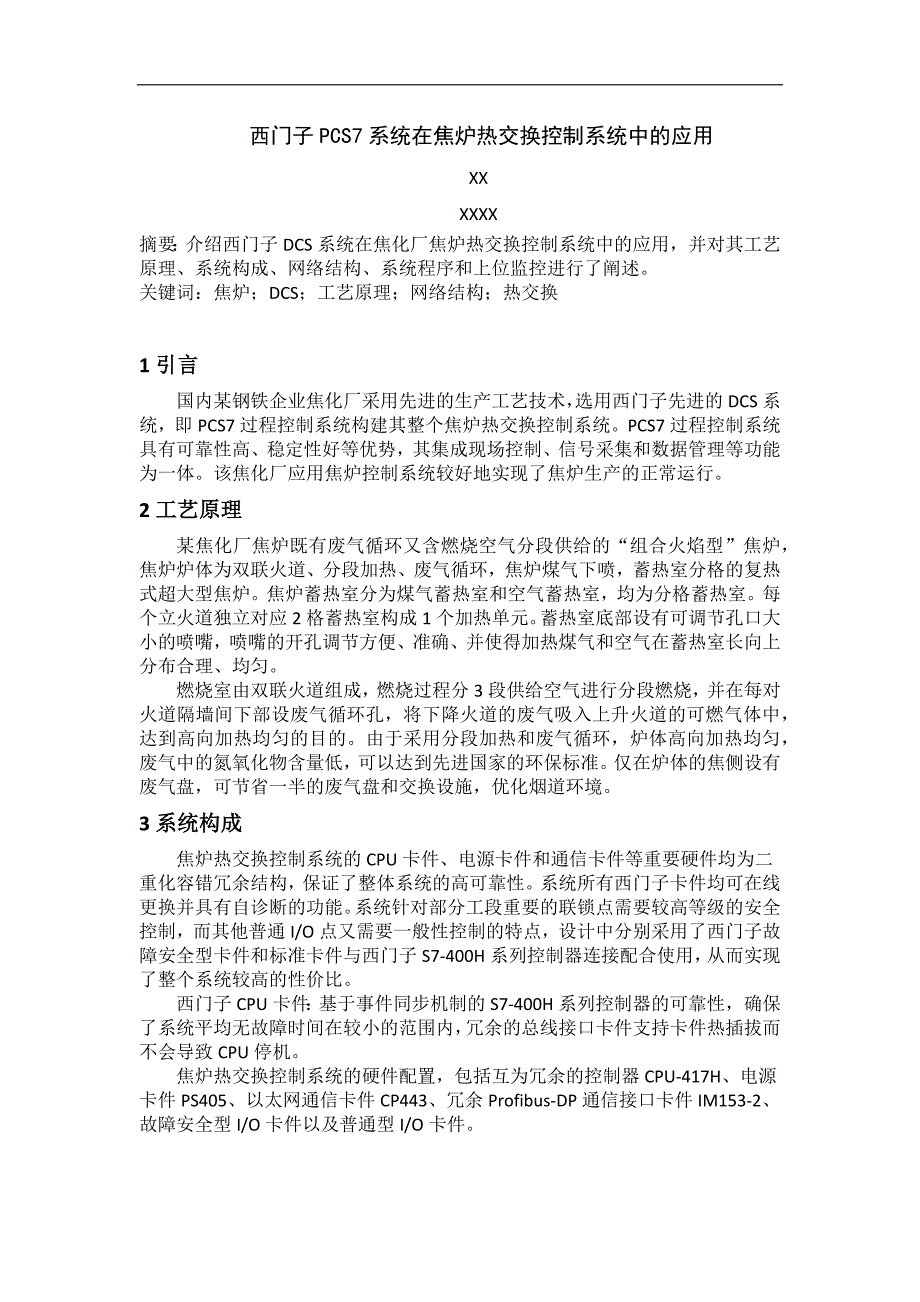 西门子PCS7系统在焦炉热交换控制系统中的应用（职称论文原稿可修改）_第1页