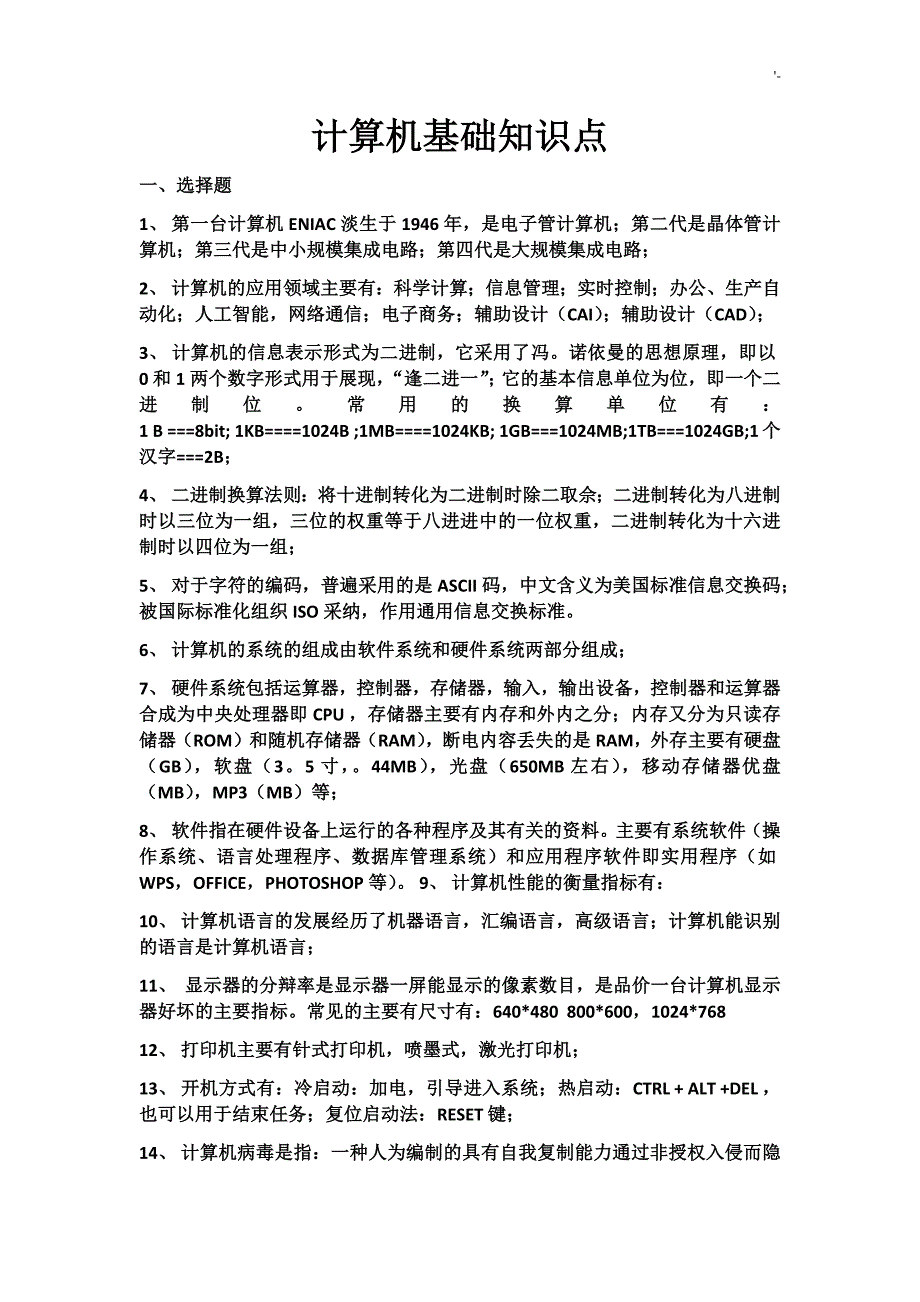 自考计算机应用学习基础知识材料点_第1页