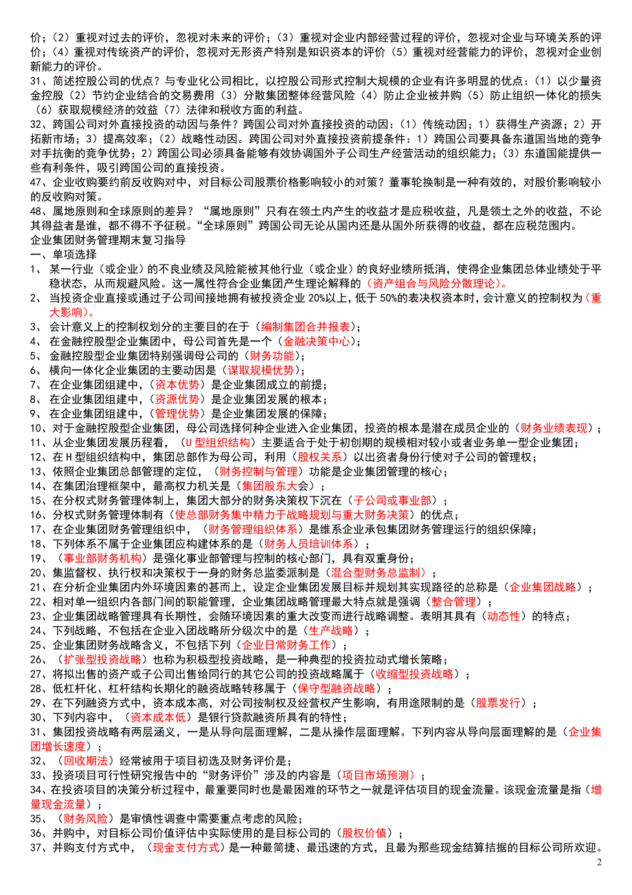 电大企业集团财务管理专科期末考试【打印版】.doc_第2页