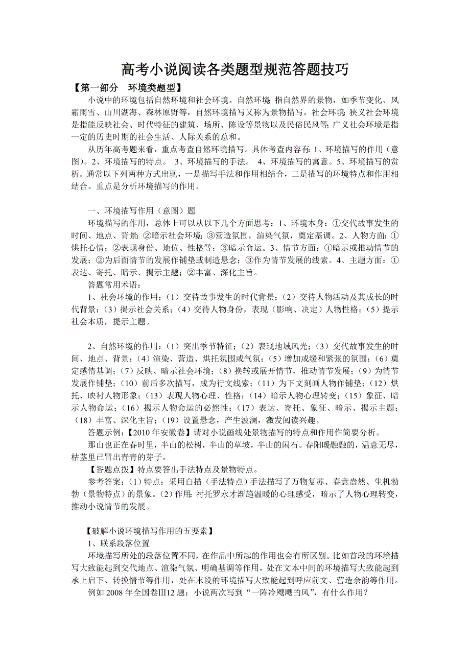 高考小 说阅读各类题型规范答题技巧_第1页