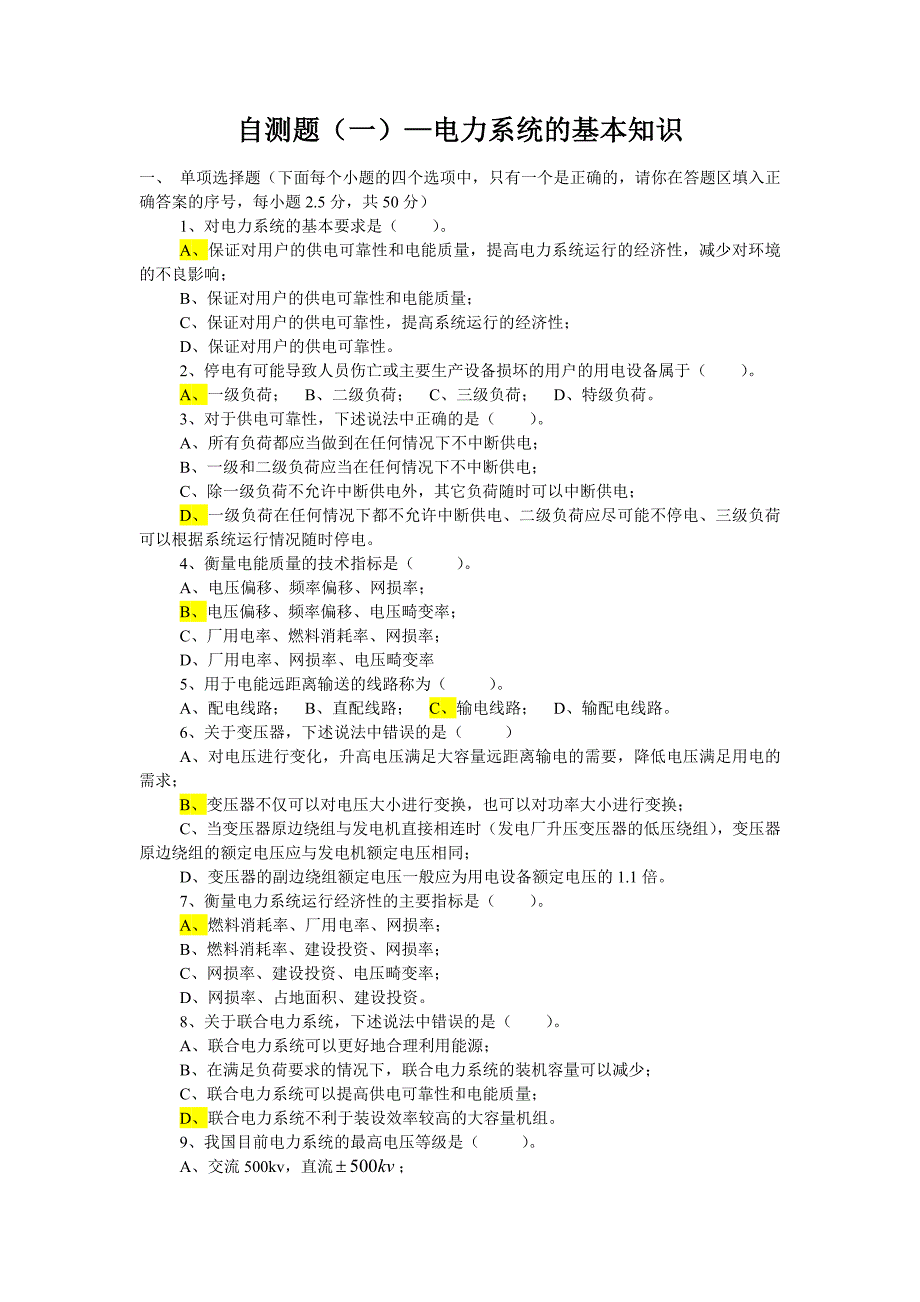 电力系统试题答案(全)解析_第1页