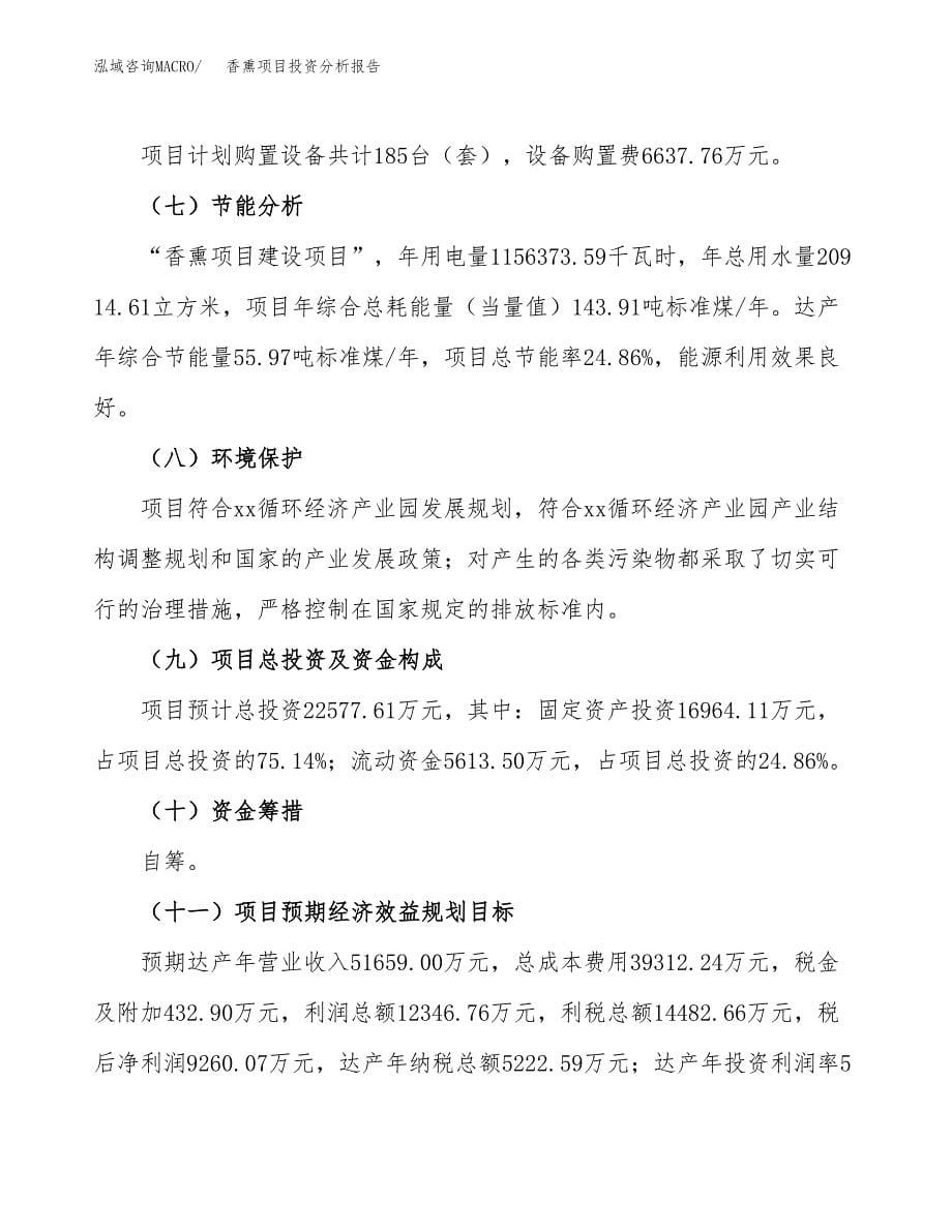 香熏项目投资分析报告（总投资23000万元）（86亩）_第5页