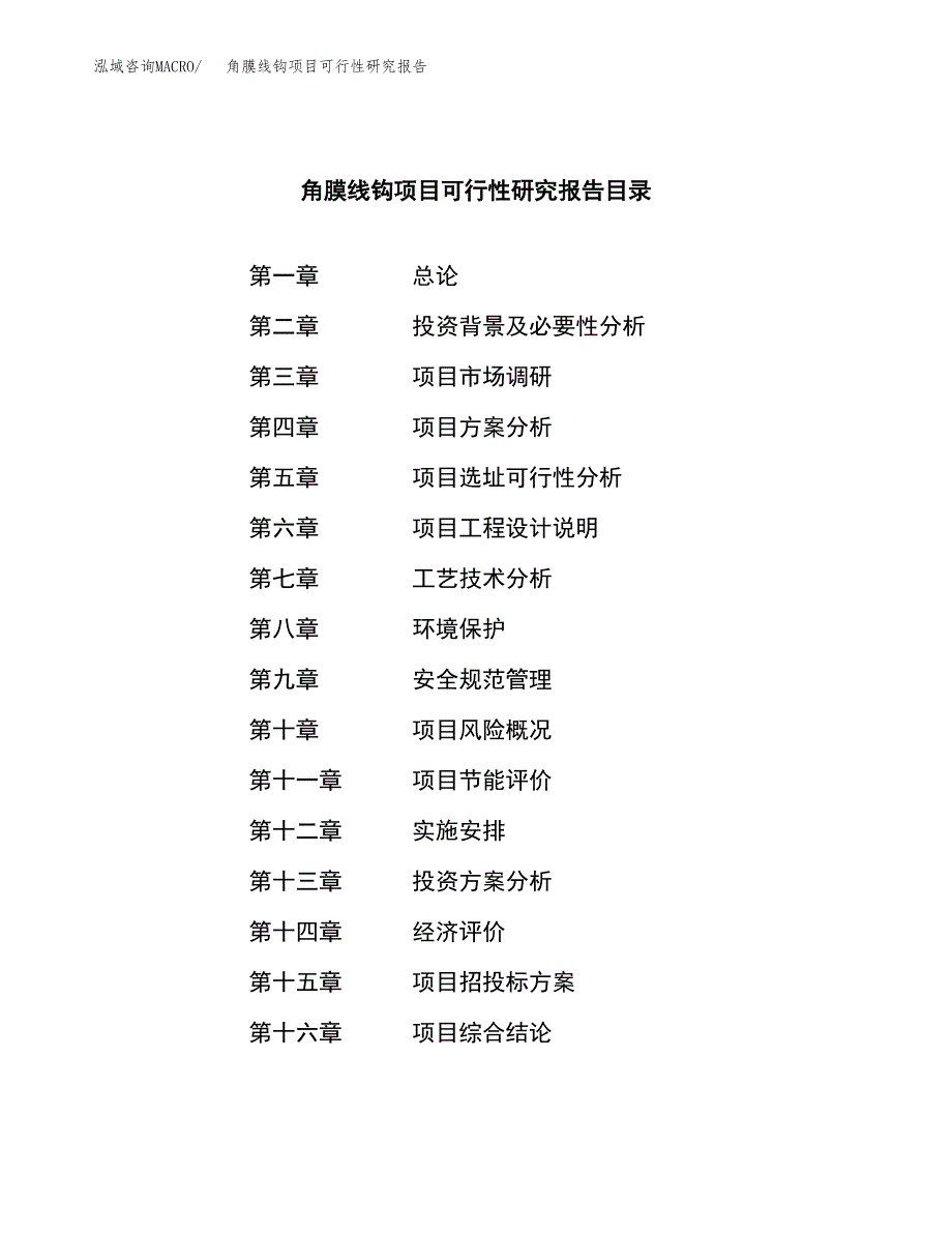 角膜线钩项目可行性研究报告汇报设计.docx_第3页