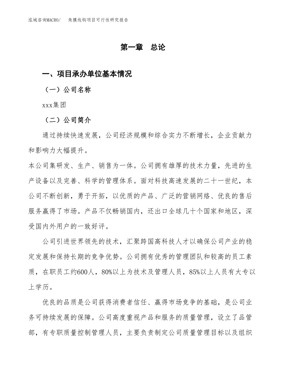 角膜线钩项目可行性研究报告汇报设计.docx_第4页