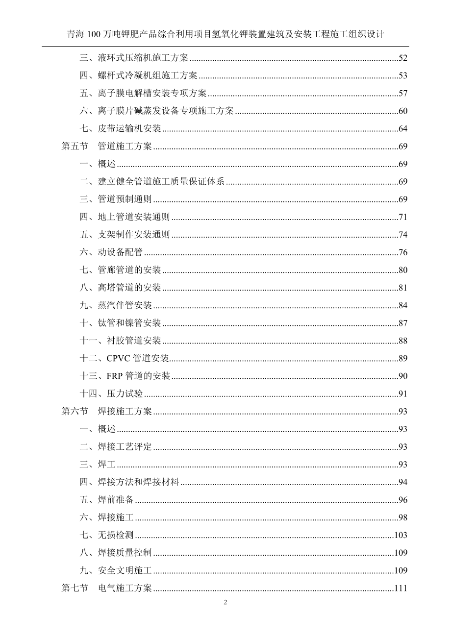 青海钾肥氢氧化钾施工组织设计_第2页