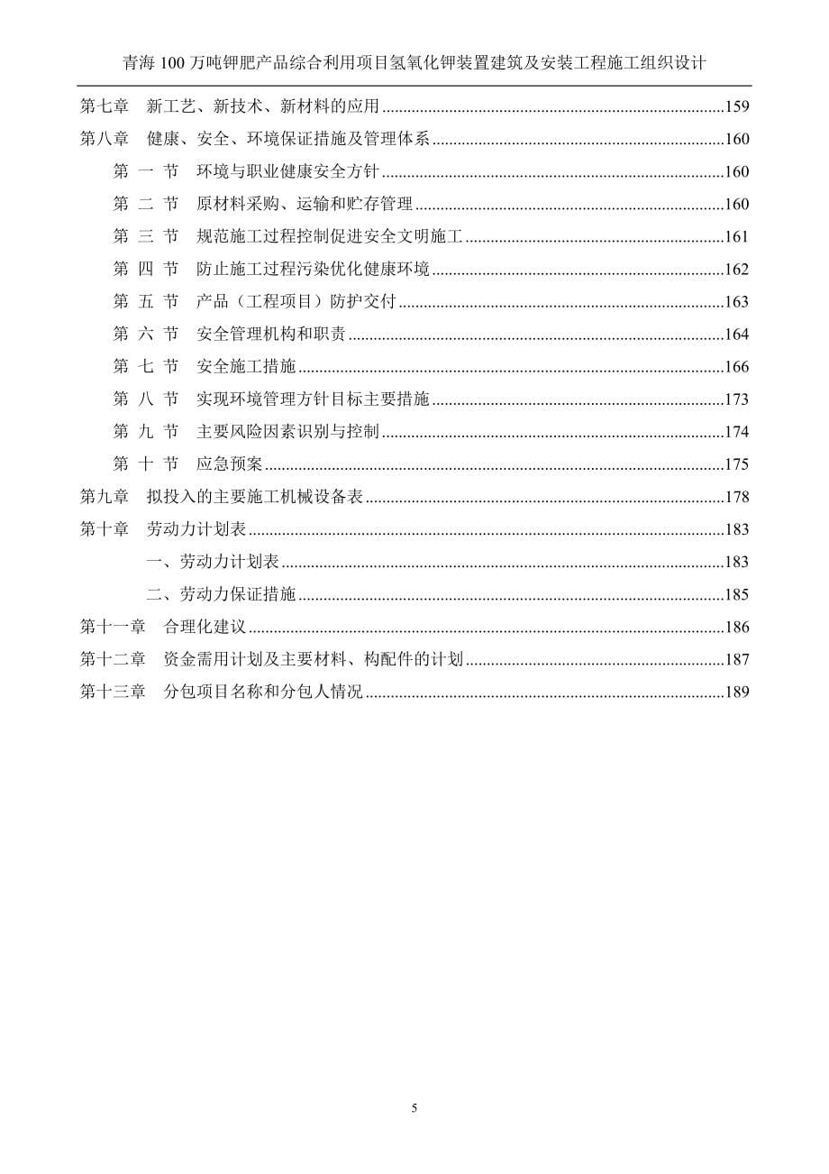 青海钾肥氢氧化钾施工组织设计_第5页