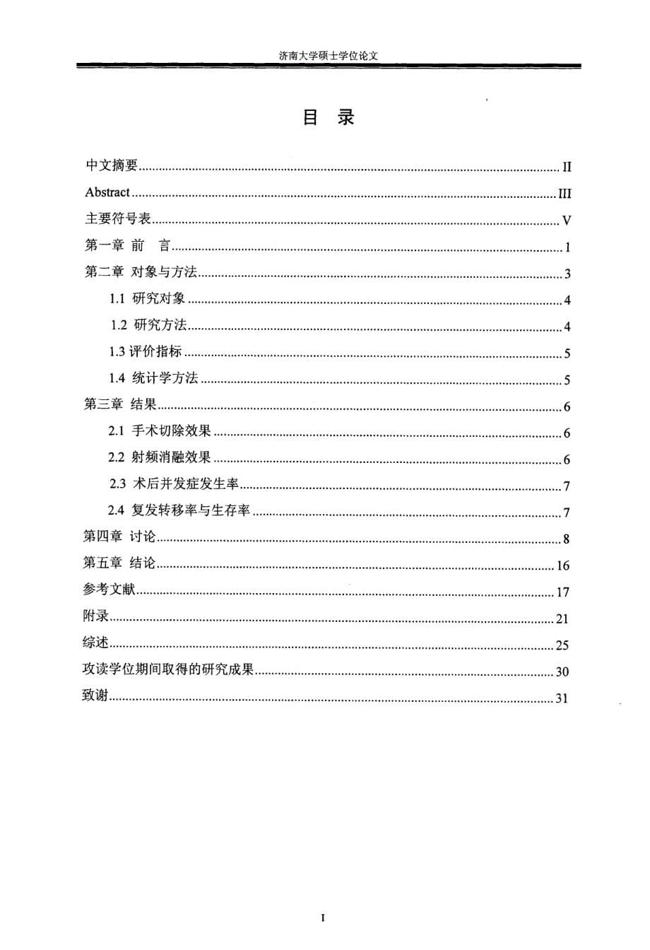 射频消融治疗合并重度肝硬化的小肝癌疗效分析_第5页