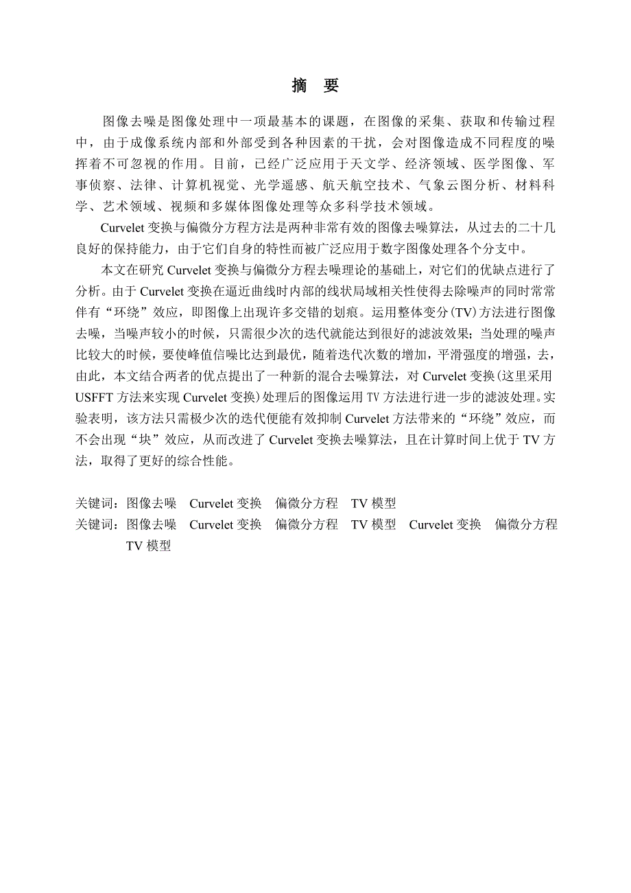 基于curvelet变换与偏微分方程的图像去噪算法研究硕士学位论文_第2页