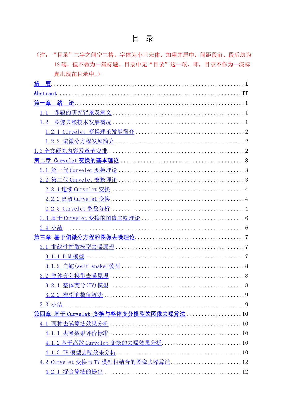 基于curvelet变换与偏微分方程的图像去噪算法研究硕士学位论文_第4页