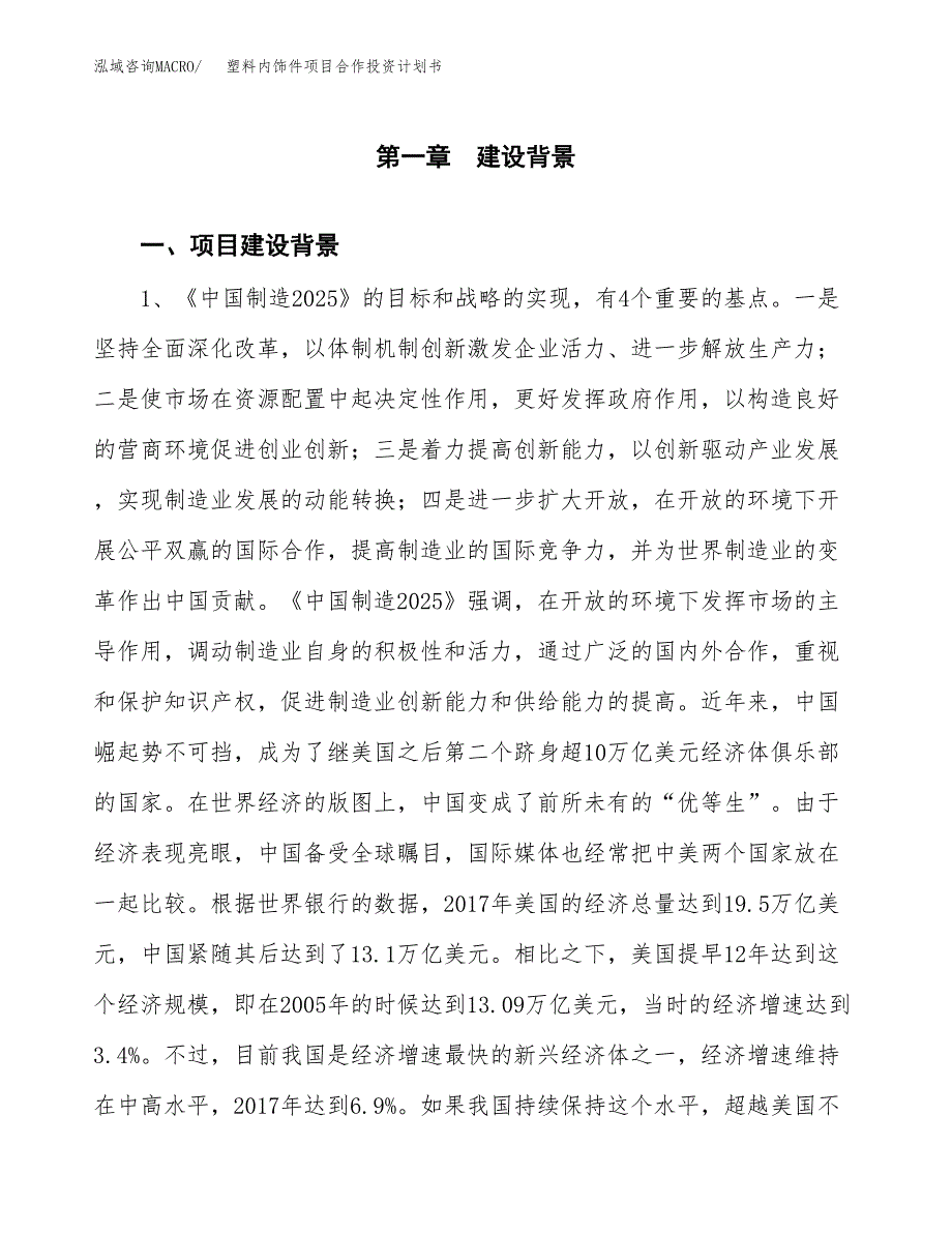 塑料内饰件项目合作投资计划书.docx_第3页