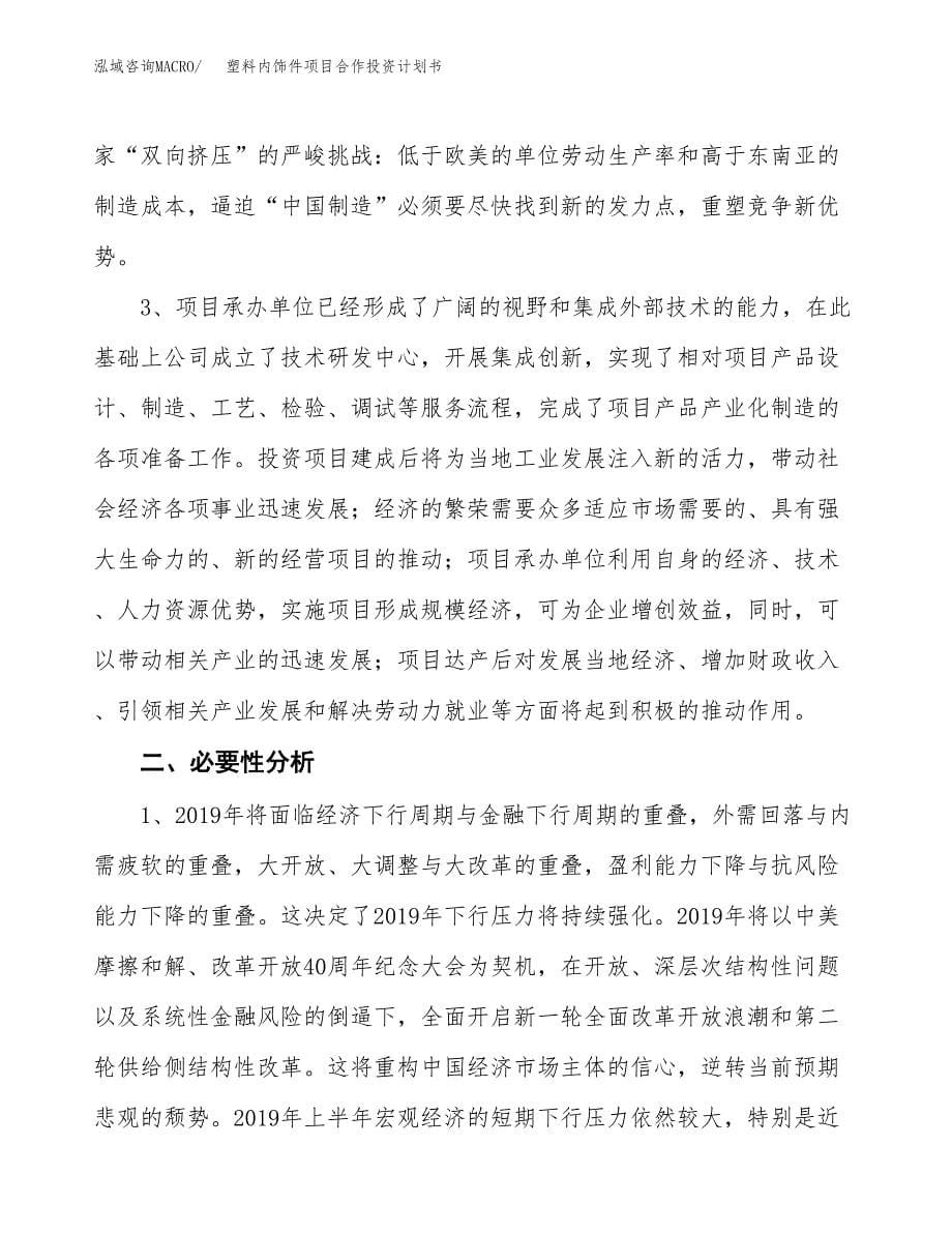 塑料内饰件项目合作投资计划书.docx_第5页