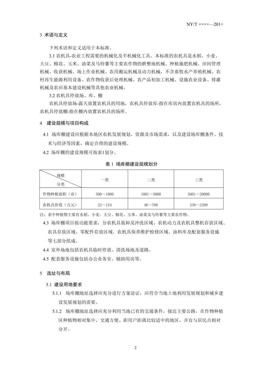 农机具停放场、库、棚建设标准_第5页