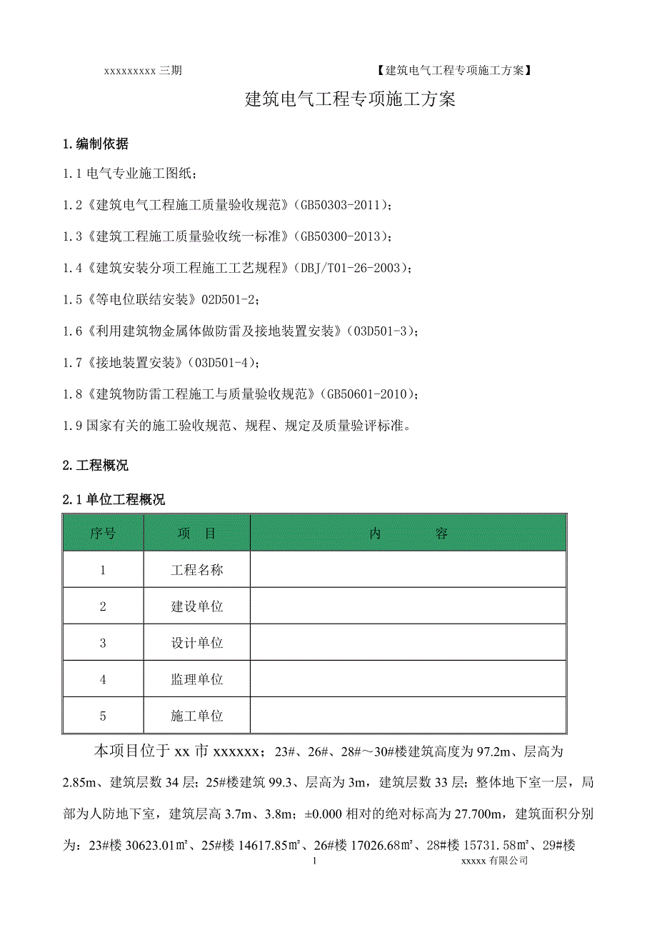 建筑电气施工方案解析_第2页