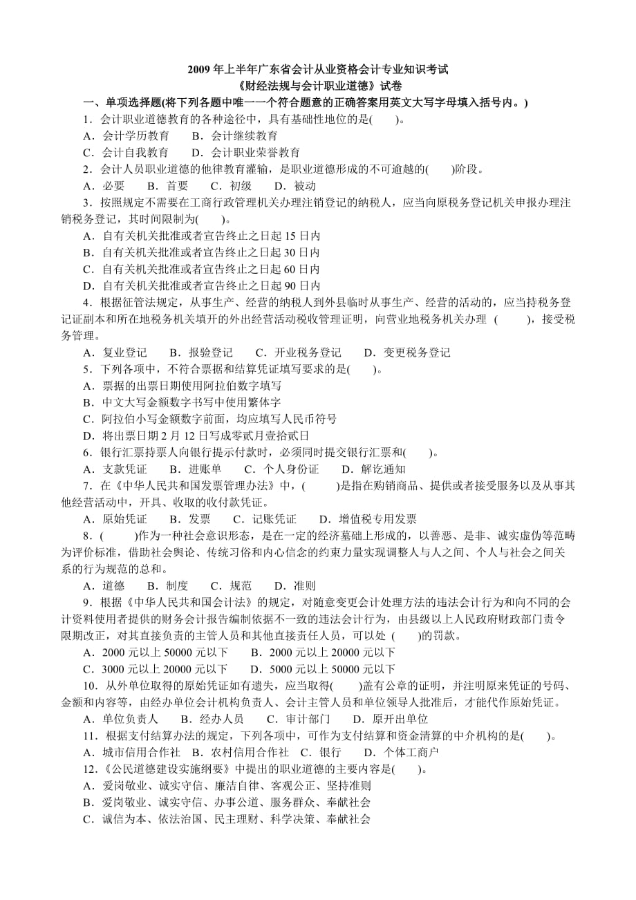 广东财经法规与会计职业道德真题2009年上半年_第1页