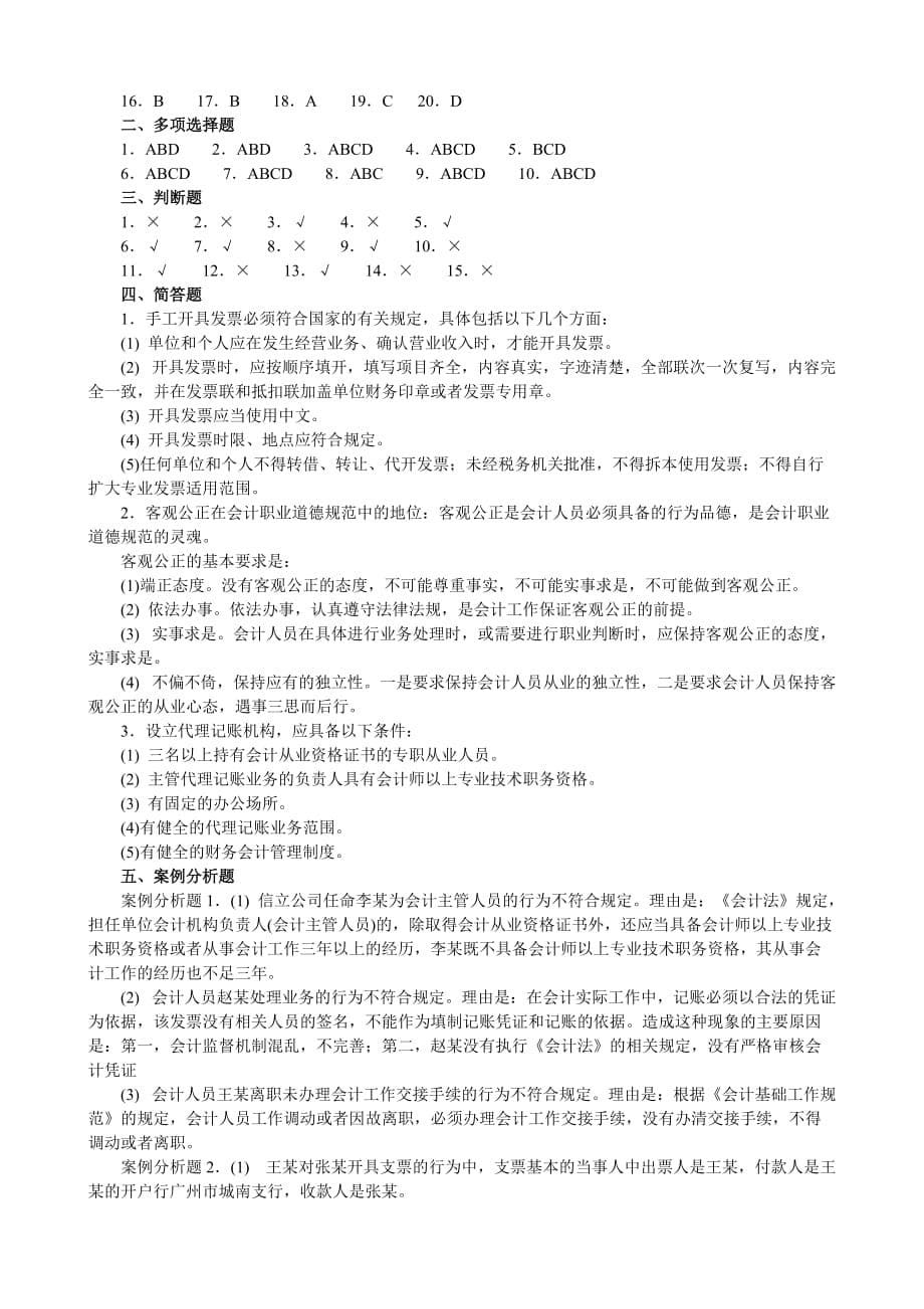 广东财经法规与会计职业道德真题2009年上半年_第5页