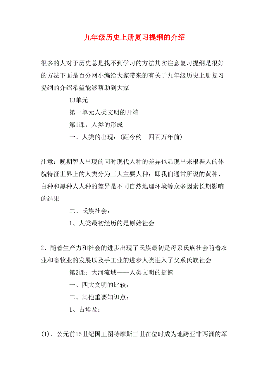 九年级历史上册复习提纲的介绍_第1页