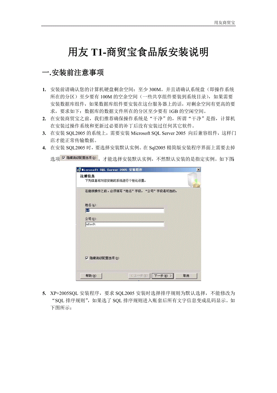 用友t1-商贸宝食品版安装说明_第1页