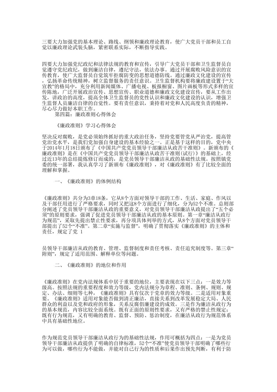 廉政准则心得体会(精选多 篇).docx_第4页