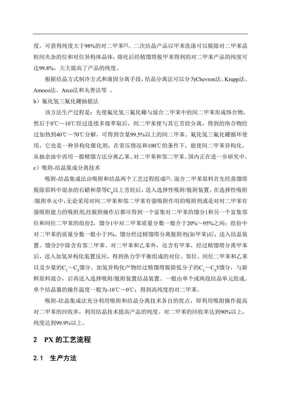 年产20万吨PX装置的工艺设计论文_第5页