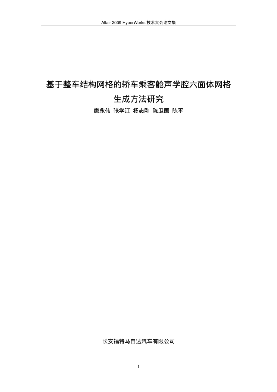 唐永伟_基于整车结构网格的乘客舱声学腔六面体网格生成方法研究_第1页