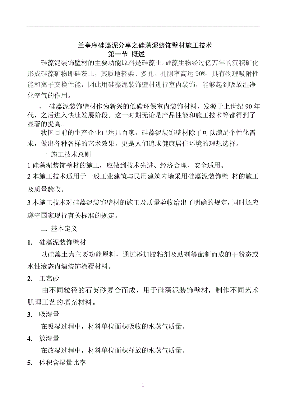 兰亭序硅藻泥分享之硅藻泥装饰壁材施工技术._第1页