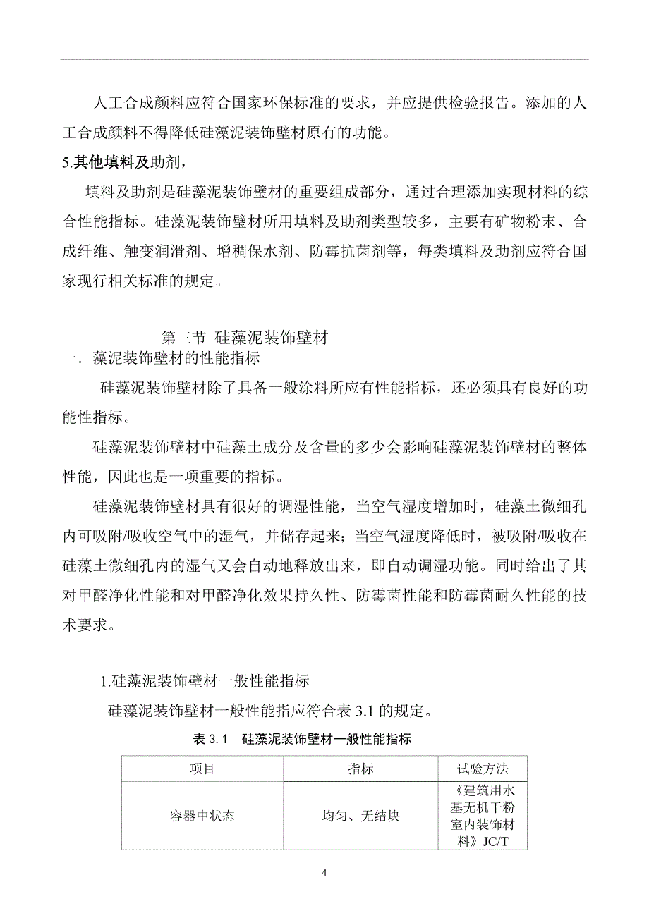 兰亭序硅藻泥分享之硅藻泥装饰壁材施工技术._第4页