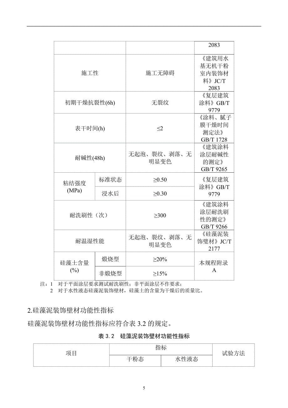 兰亭序硅藻泥分享之硅藻泥装饰壁材施工技术._第5页