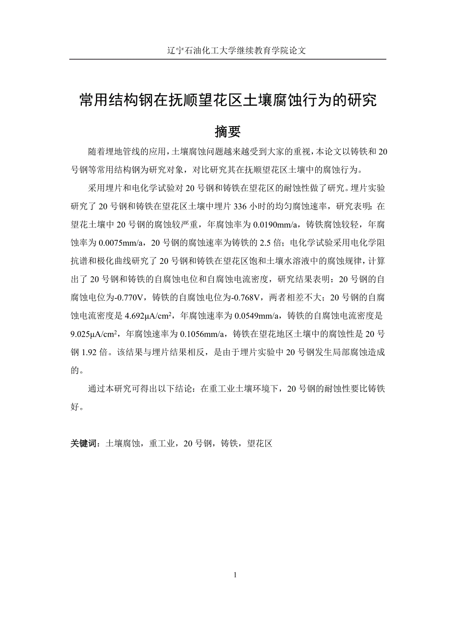 常用结构钢土壤腐蚀行为的研究_第1页