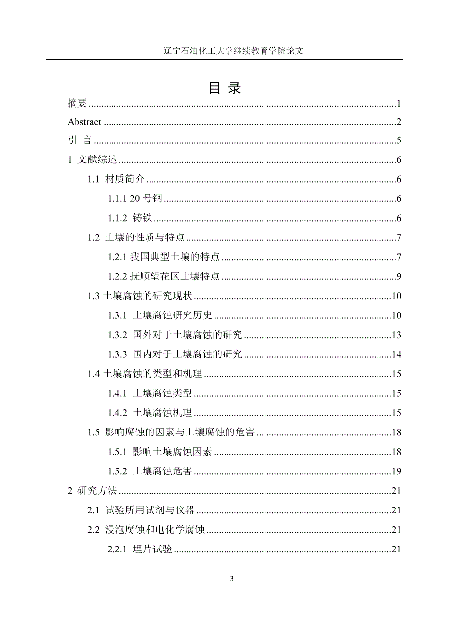 常用结构钢土壤腐蚀行为的研究_第3页