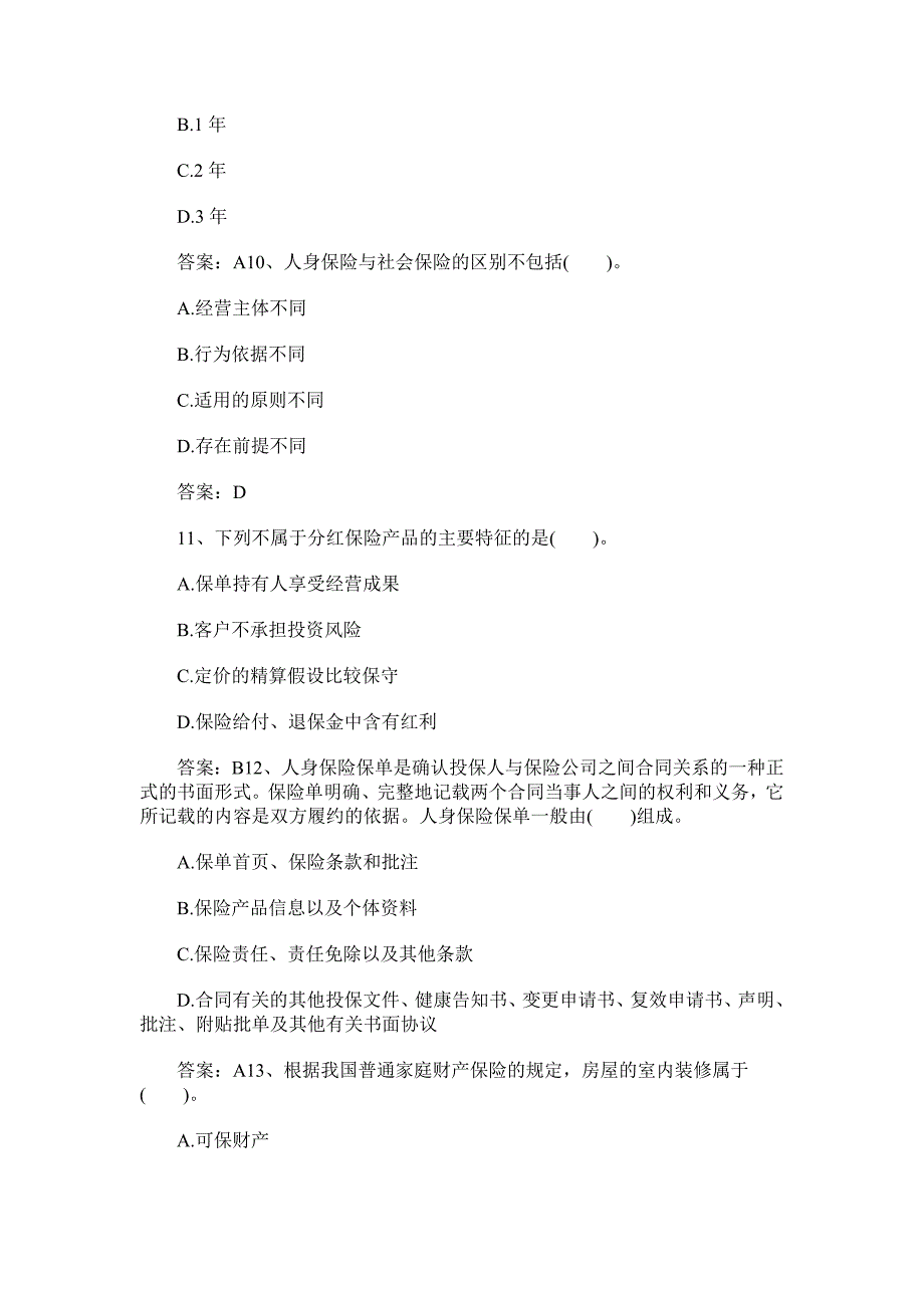 中国平安保险考试题附答案_第3页