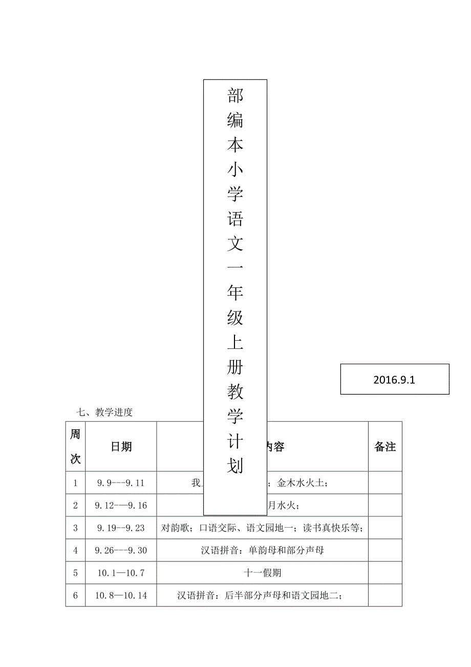 部编本一年级上册语文第七单元教案(新)解析_第1页