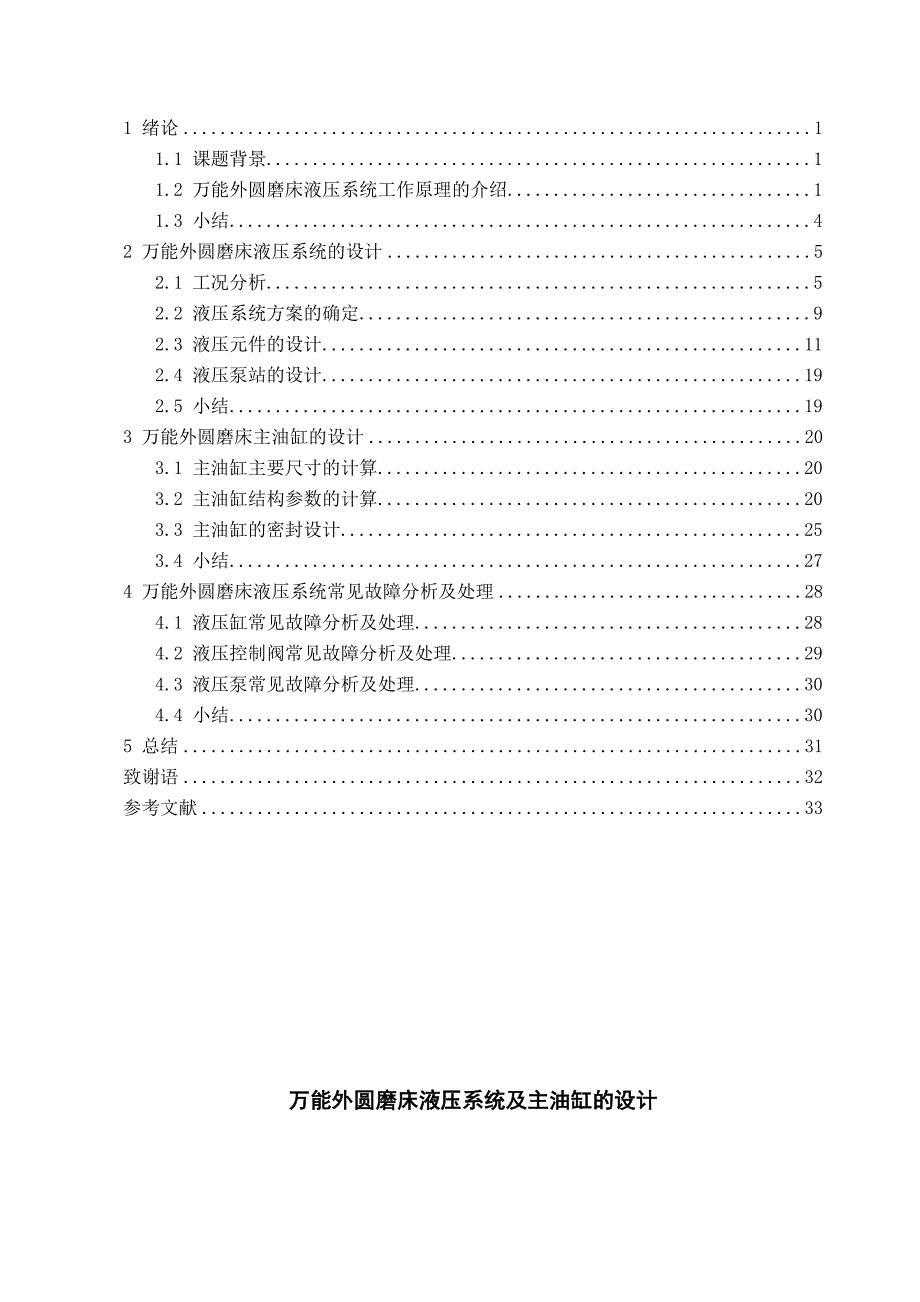 万能外圆磨床液压系统及主油缸的设计毕业设计_第4页