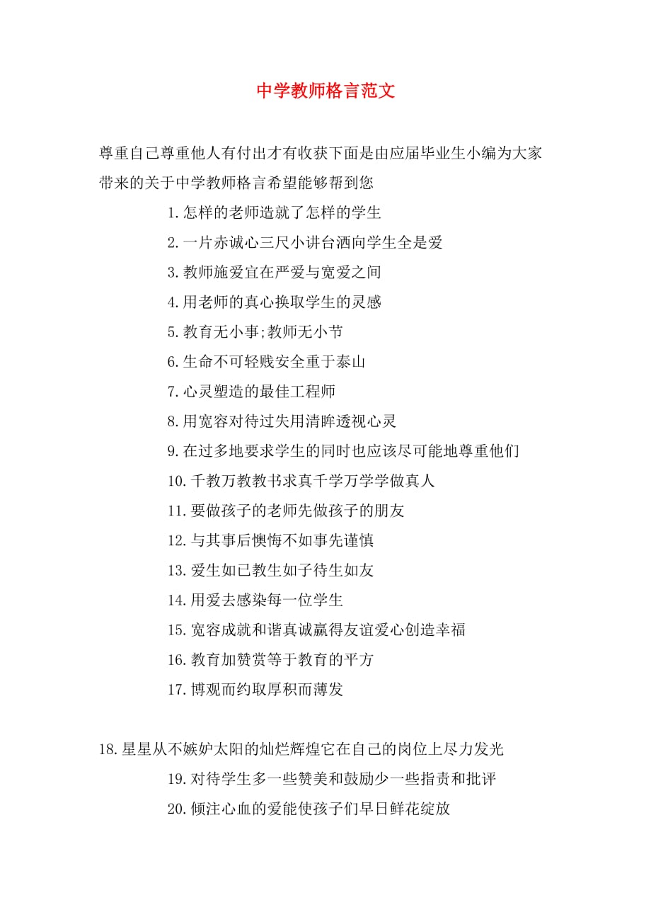 中学教师格言范文_第1页