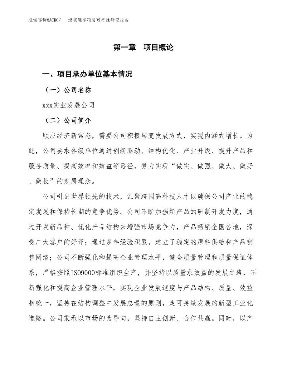 液碱罐车项目可行性研究报告汇报设计.docx_第4页