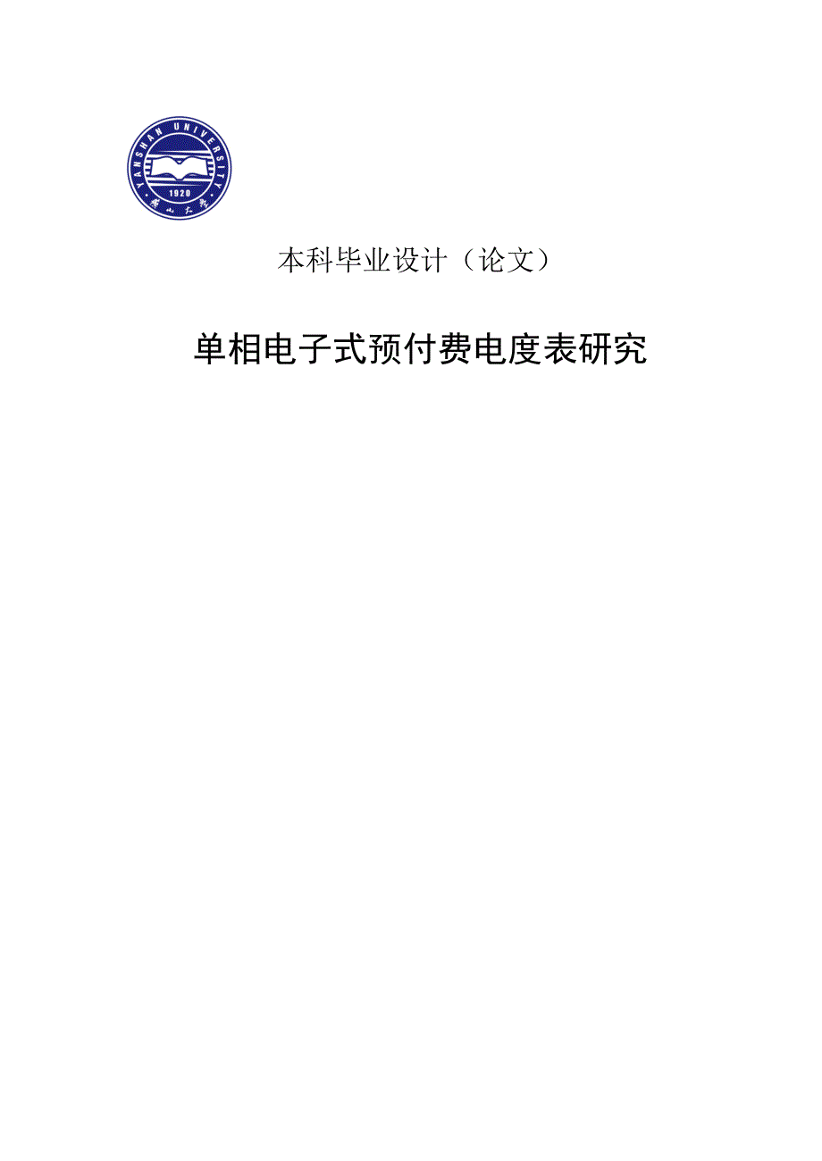 单相电子是预付费电度表的研究毕业设计_第1页