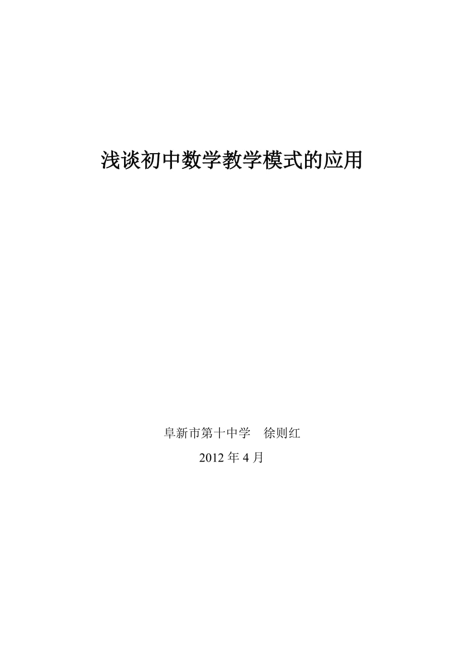 浅谈初中数学教学模式的应用_第1页