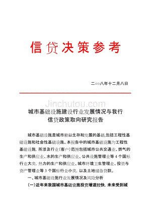 城市基础设施建设行业发展情况及我行信贷政策取向研究报告