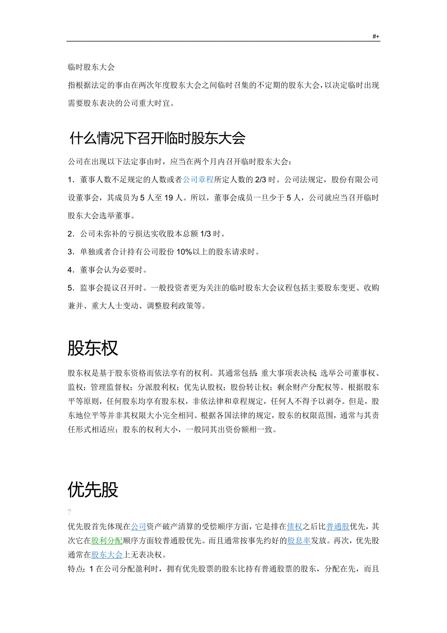 自考11002公司的法与企业的法重要材料纲要_第1页