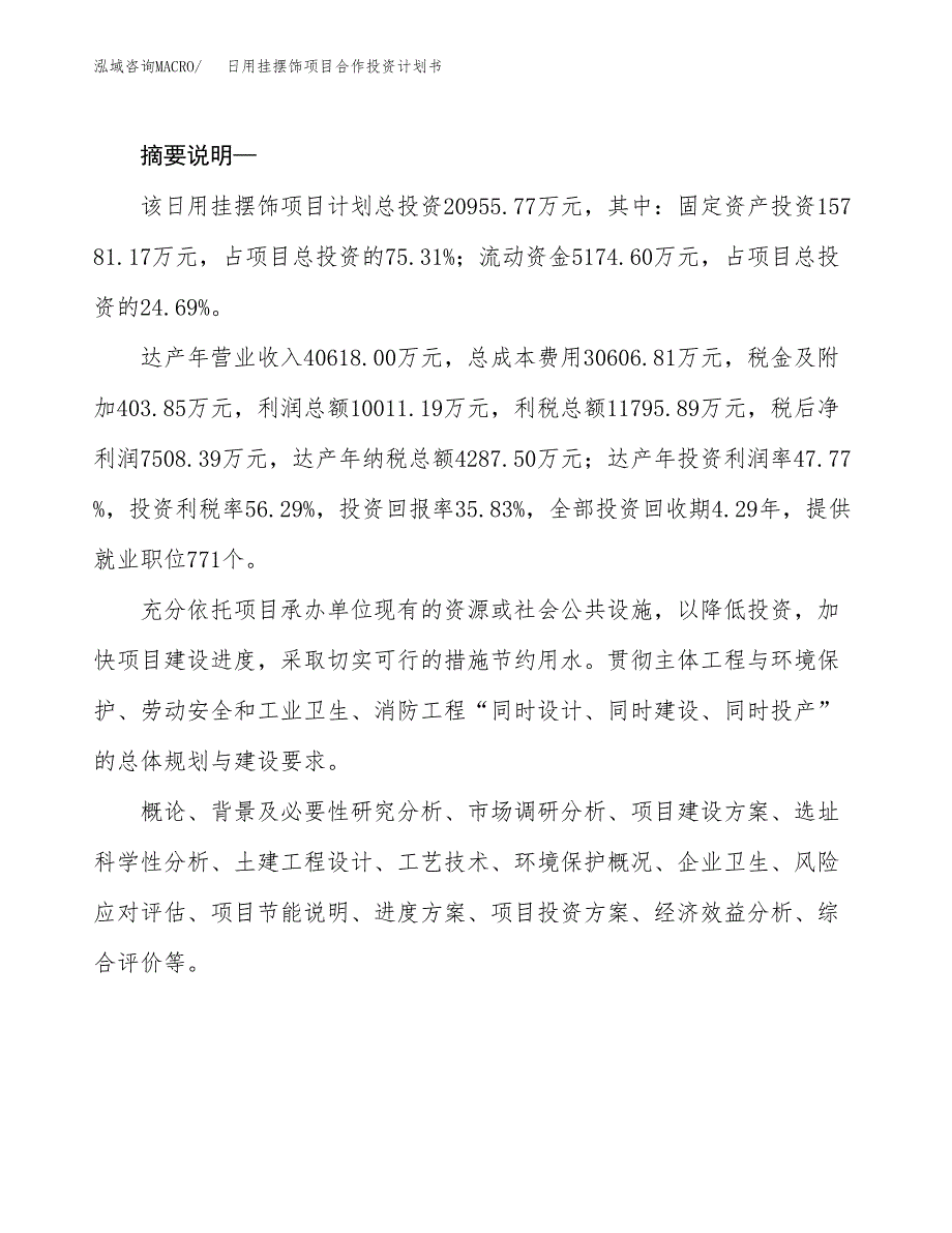 日用挂摆饰项目合作投资计划书.docx_第2页