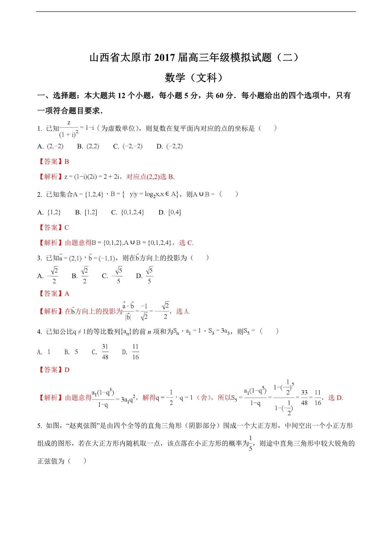 年山西省太原市高三年级数学(文科)模拟试题(二)（解析版）_第1页