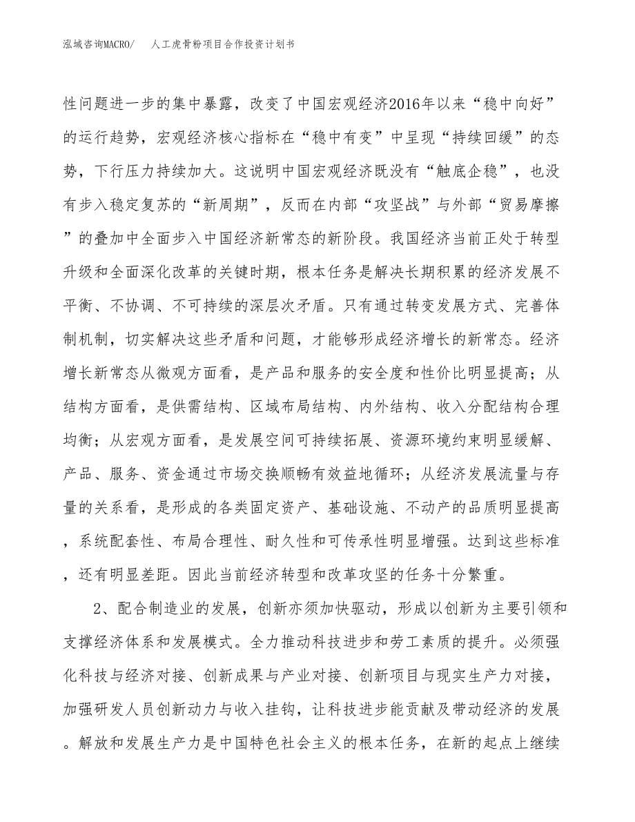 人工虎骨粉项目合作投资计划书.docx_第5页