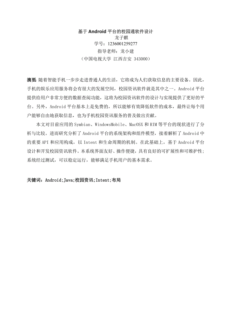 基于安卓平台的校园通软件设计-毕业论文_第1页