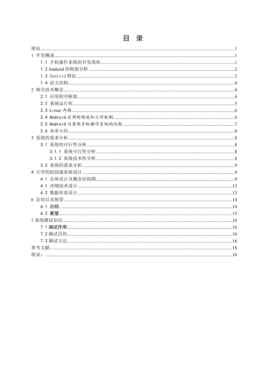 基于安卓平台的校园通软件设计-毕业论文_第3页