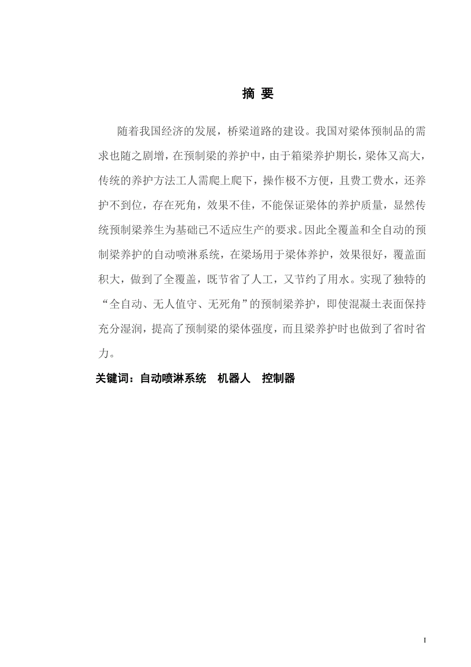 智能喷淋养生系统设计与实现解析_第1页