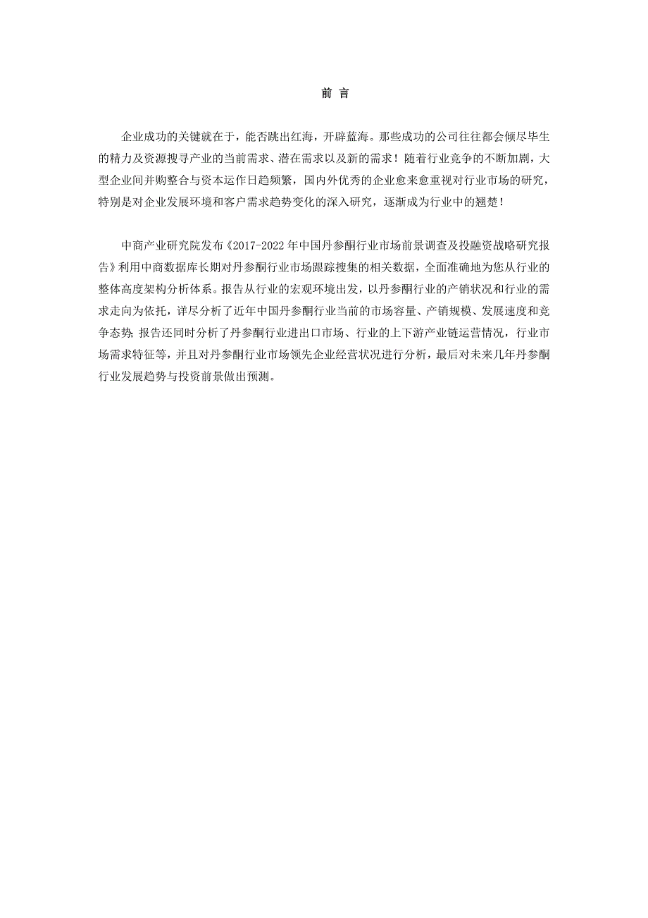 丹参酮市场研究报告_第2页