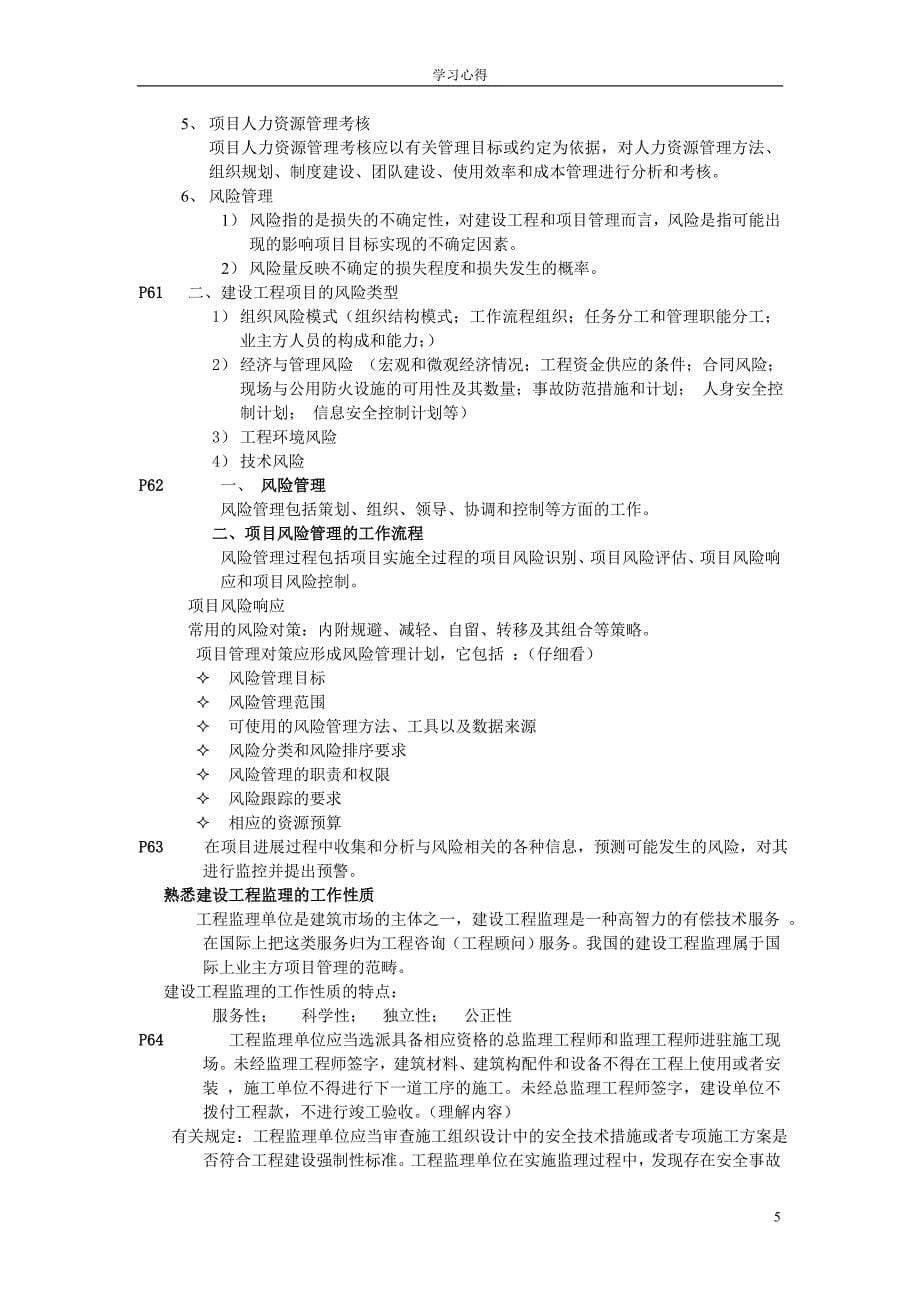 2013一造建设工程项目管理学习心得.doc_第5页