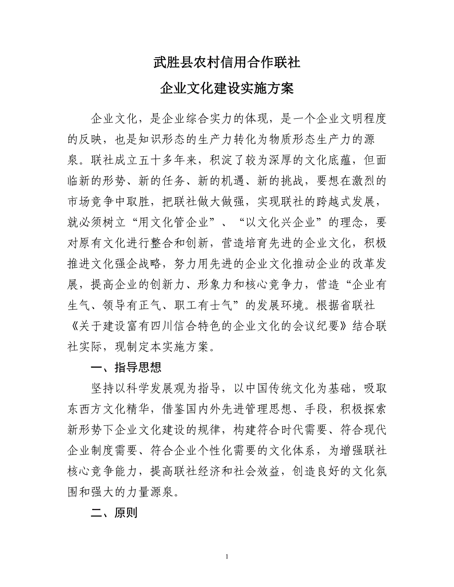 武胜县农村信用合作联社企业文化建设实施_第1页