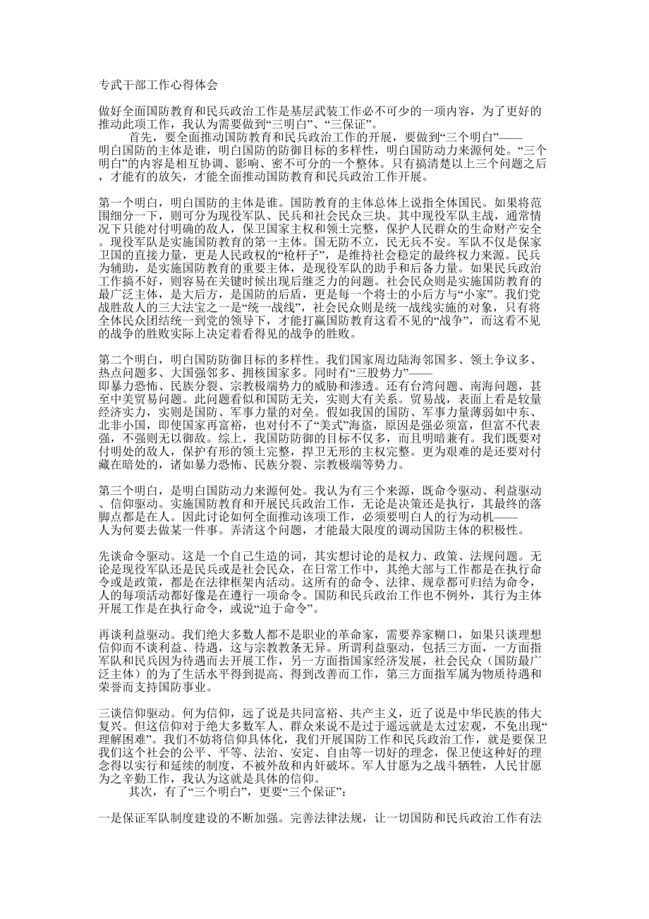 专武干部工作心得体会：全面国防教育和民兵政治工作的开展需做到“三明白”“三保 证”.docx_第1页