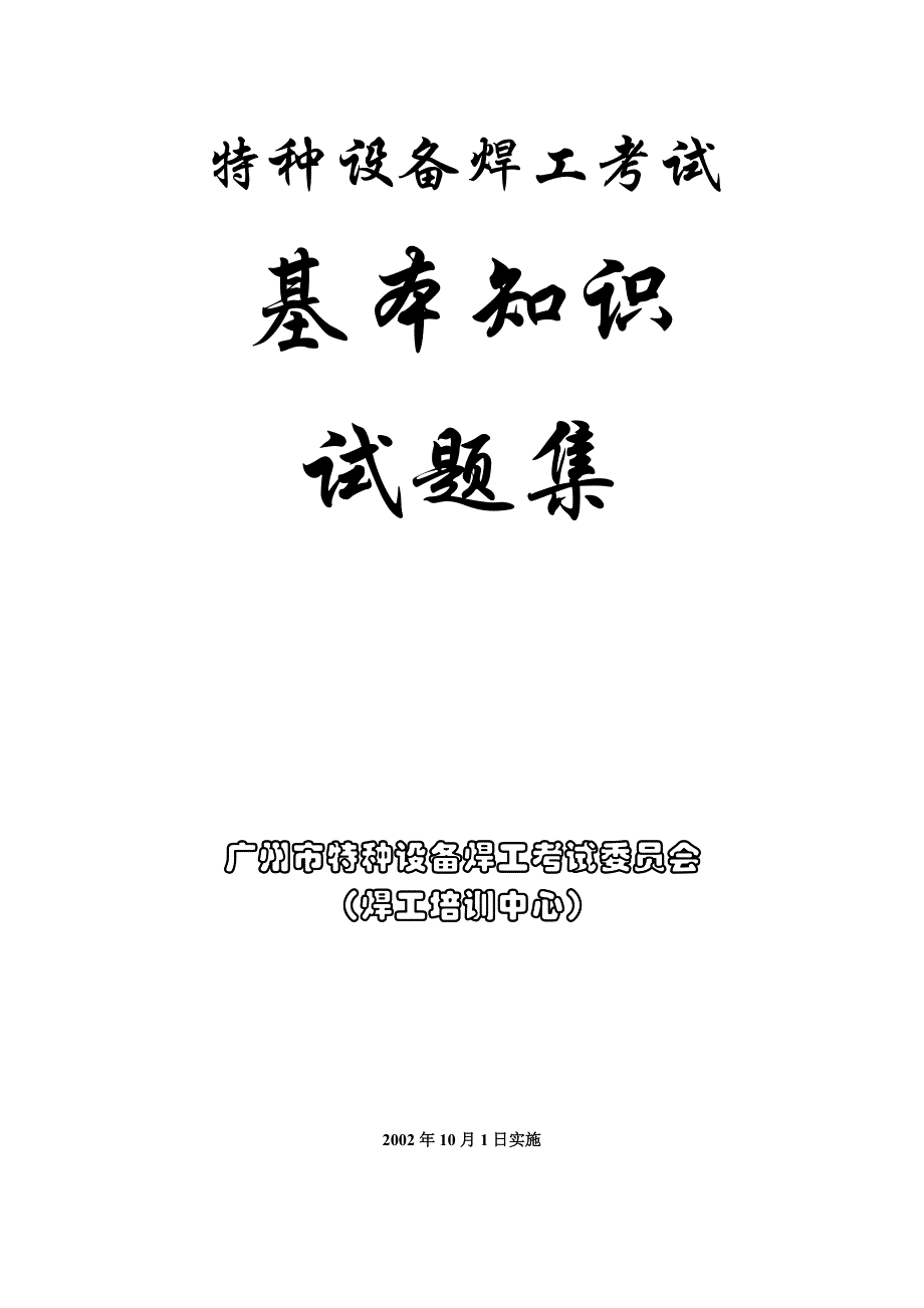 特种设备焊工考试基本知识试题集解析_第1页