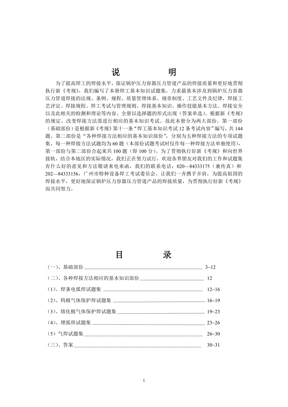 特种设备焊工考试基本知识试题集解析_第2页